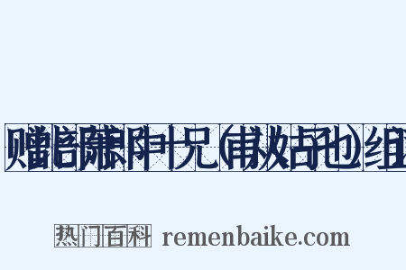 赠比部萧郎中十兄（甫从姑子也）组词是什么意思的图片